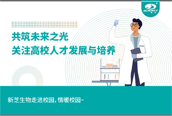 新芝生物關注高校人才發展與培養，共筑未來之光