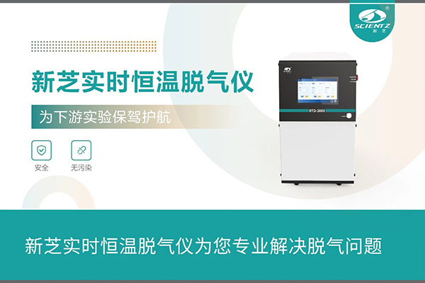 實(shí)時恒溫脫氣儀為您專業(yè)解決脫氣問題