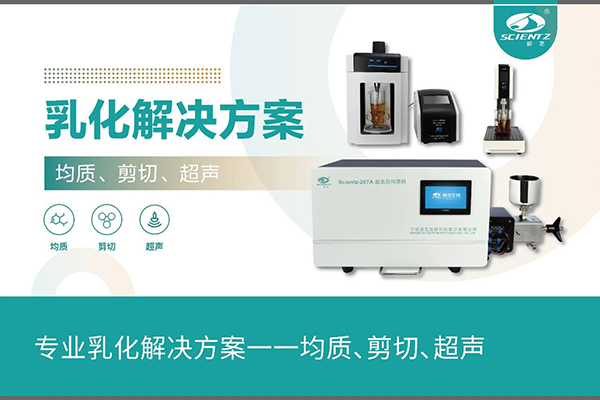 專業(yè)乳化解決方案一一均質(zhì)、剪切、超聲