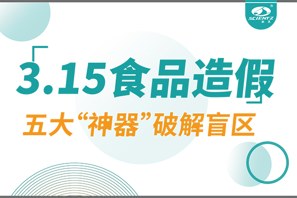 3.15曝光食品造假？新芝生物五大“神器”破解安全盲區！