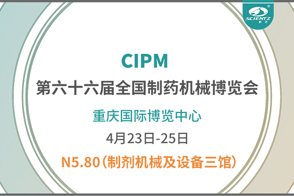 制藥人必打卡！重慶藥機展N5-80新芝凍干展位