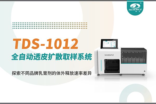 全自動透皮擴散取樣系統(tǒng)TDS-1012探索不同品牌乳膏劑的體外釋放速率差異