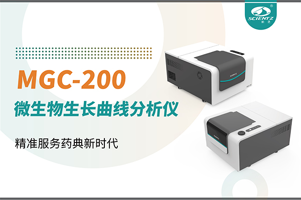 微生物生長曲線分析儀：高效助力抗菌研究，精準(zhǔn)服務(wù)藥典新時代