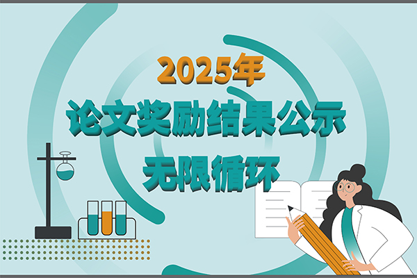 【2025年新芝生物第四季度科研獎勵公示】賦能科研，多領(lǐng)域突破！