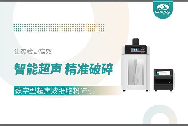 智能超聲，精準(zhǔn)破碎——數(shù)字型超聲波細(xì)胞粉碎機讓實驗更高效