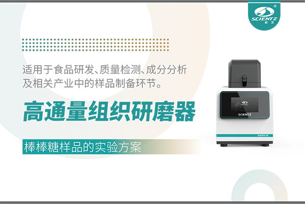 應用案例 I 高通量組織研磨器處理棒棒糖樣品的實驗方案